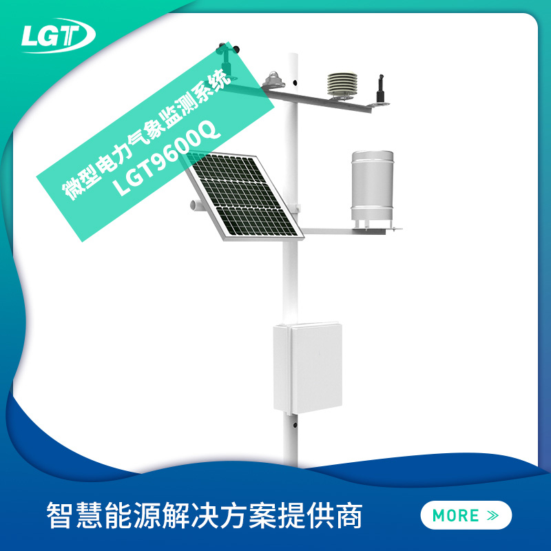 LGT9600Q電力微型氣象站/監(jiān)測系統(tǒng)